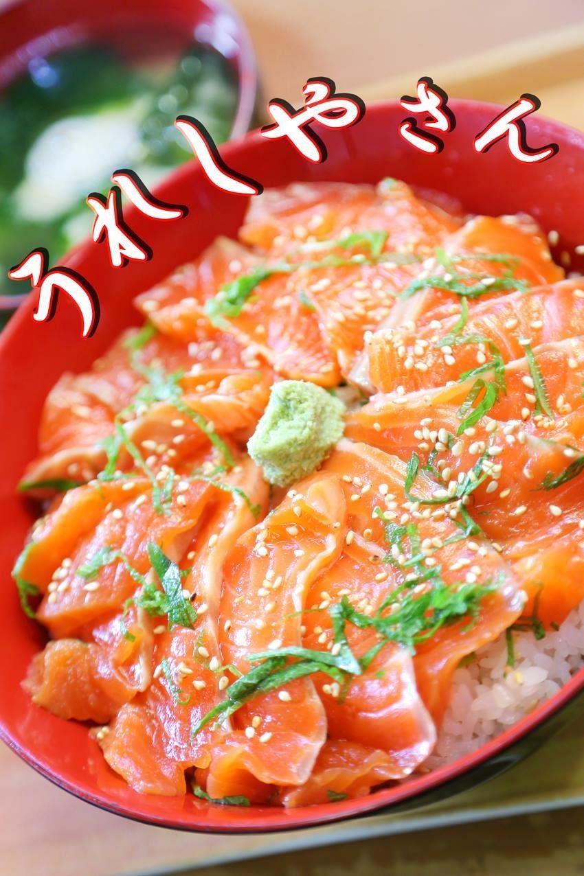 サーモン丼。器に「うれしやさん」の文字